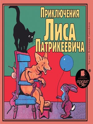 cover image of Приключения Лиса Патрикеевича